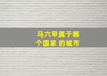 马六甲属于哪个国家 的城市